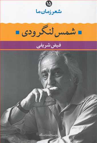 شعر زمان ما 15: شمس لنگرودي (نگاه)