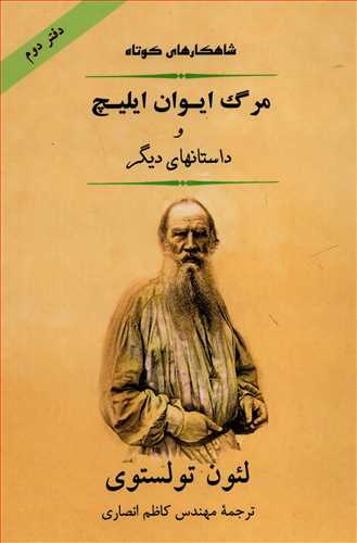 مرگ ايوان ايليچ و داستانهاي ديگر (جامي)