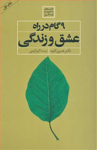 9 گام در راه عشق و زندگي (صابرين)