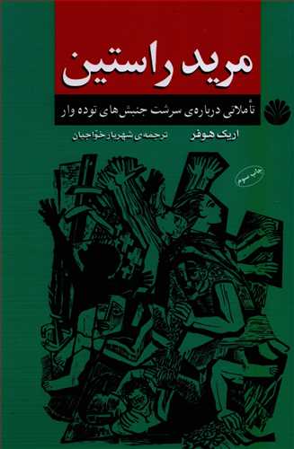 مريد راستين: تاملاتي درباره ي سرشت جنبش هاي توده وار (اختران)