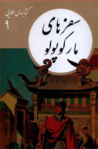 کتاب های طلایی 9: سفرهای مارکوپولو
