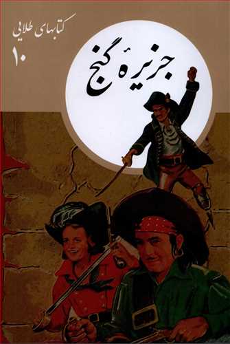 کتاب هاي طلايي 10: جزيره گنج (فرهنگ نشر نو)