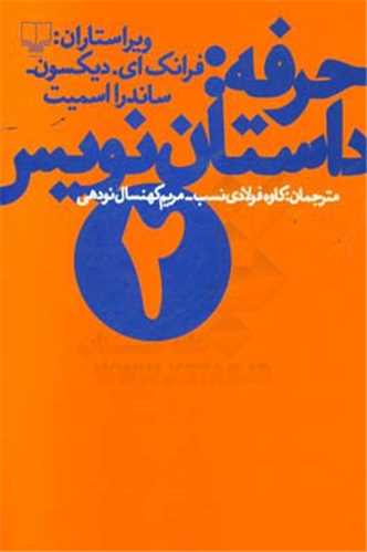 حرفه: داستان نويس 2 (چشمه)
