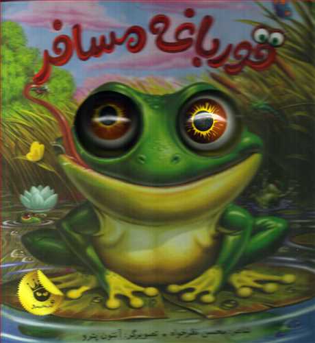 قورباغه مسافر (کتاب هاي چشمي_ زعفران)