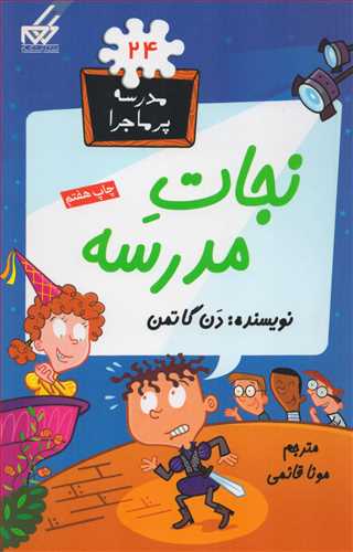 مدرسه پر ماجرا 24: نجات مدرسه (گام)