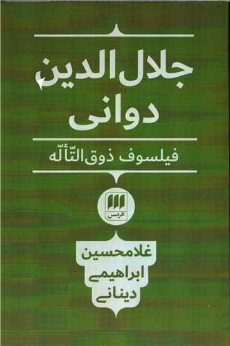 جلال الدین دوانی فیلسوف ذوق التاله