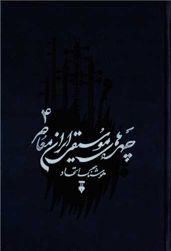 چهره هاي موسيقي ايران معاصر جلد 4 (فرهنگ نشر نو)