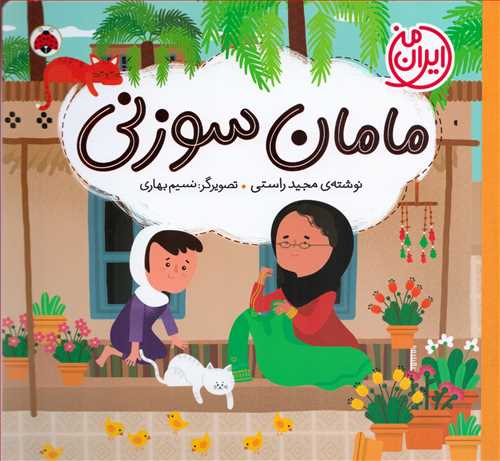ايران من: مامان سوزني (شهر قلم)