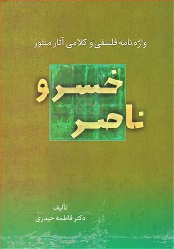 واژه نامه فلسفي و کلامي آثار منثور ناصرخسرو (زوار)