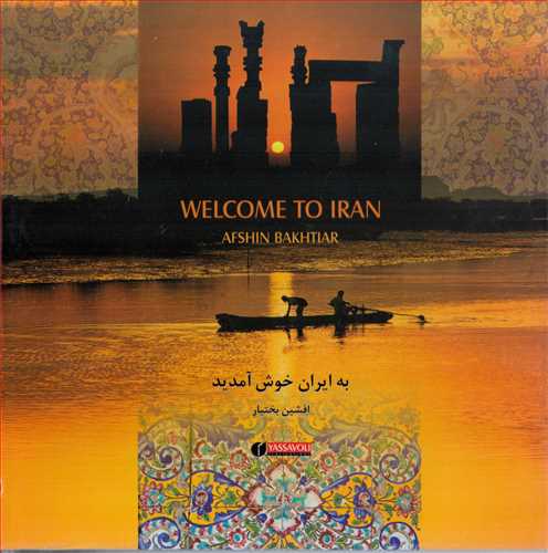 به ایران خوش آمدید قابدار خشتی