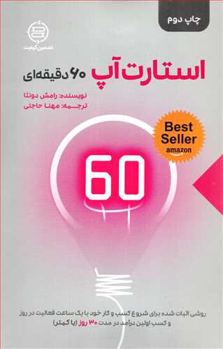 استارت آپ 60 دقيقه اي (تدبيرگر صانعي)