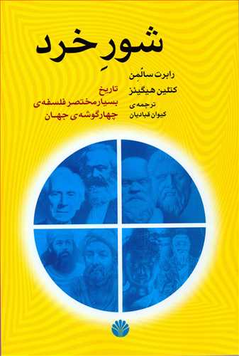 شور خرد: تاريخ بسيار مختصر فلسفه ي چهارگوشه جهان (اختران)