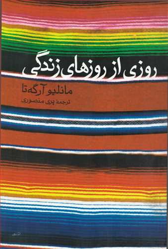روزي از روزهاي زندگي (مرواريد)
