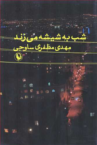 شب به شيشه مي زند (مرواريد)
