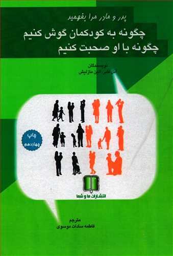 پدر مادر مرا بفهميد: چگونه به کودکمان گوش کنيم ؟ (ما و شما)