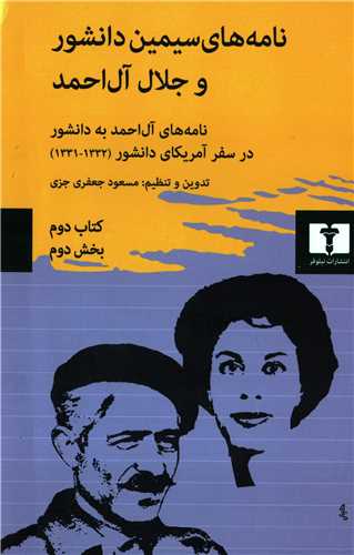 نامه های سیمین دانشور و جلال آل احمد کتاب دوم 2 جلدی