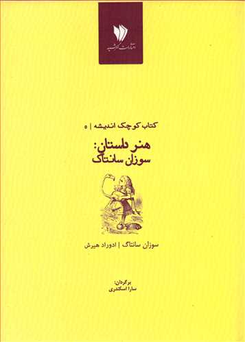 کتاب کوچک انديشه 5: هنر داستان (گهرشيد)