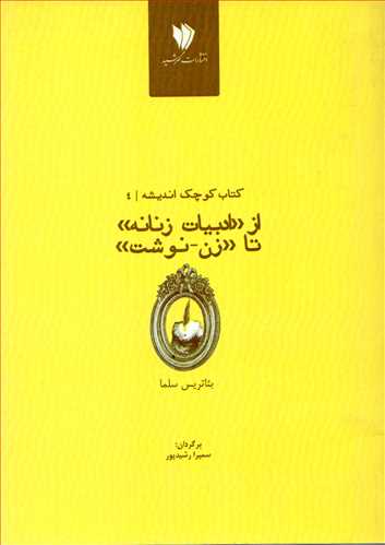 کتاب کوچک انديشه 4: از ادبيات زنانه تا زن - نوشت (گهرشيد)