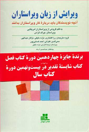 ويرايش از زبان ويراستارارن (کتاب مهناز)