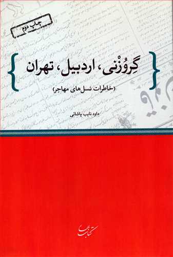 گروزني، اردبيل، تهران: خاطرات نسل هاي مهاجر (کتاب بهار)