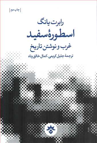 اسطوره سفيد: غرب و نوشتن تاريخ (مطالعات فرهنگي و اجتماعي)