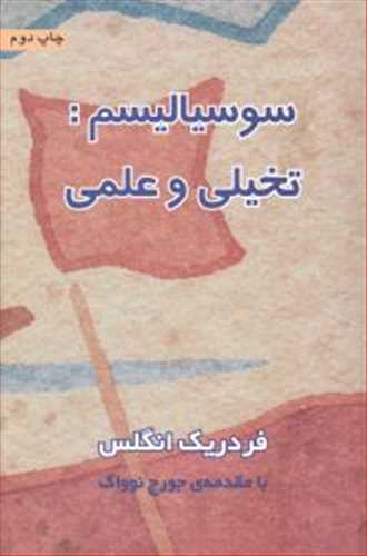 سوسیالیسم: تخیلی و علمی