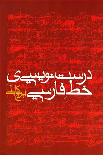 درست نويسي ي خط فارسي (بازتاب نگار)