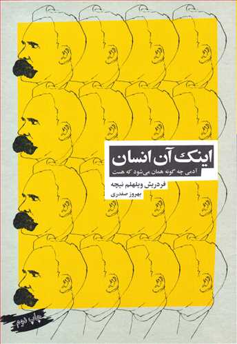 اينک آن انسان: آدمي چه گونه همان مي شود که هست (بازتاب نگار)