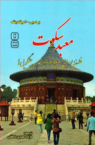 معبد سکوت (فردوس)