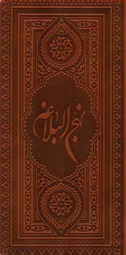نهج البلاغه (آستان قدس رضوي)