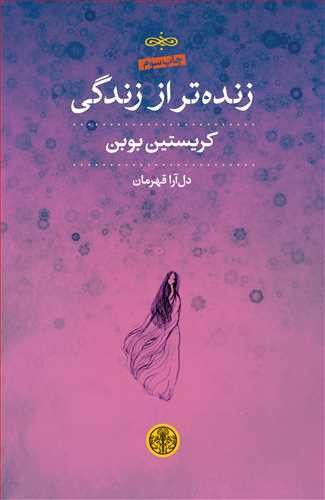 زنده تر از زندگی