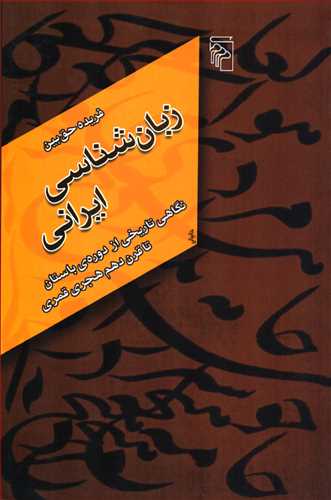 زبان شناسی ایرانی