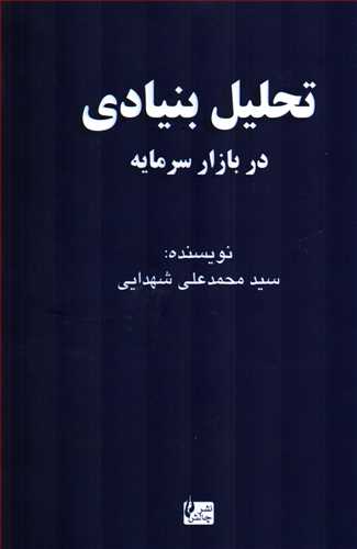 تحلیل بنیادی در بازار سرمایه