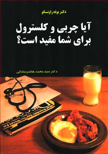 آيا چربي و کلسترول براي شما مفيد است؟ (معين)
