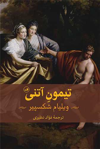 تيمون آتني (ثالث)