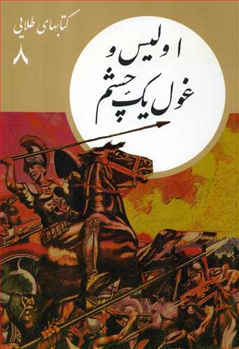 کتابهاي طلايي 8: اوليس و غول يک چشم (فرهنگ نشر نو)