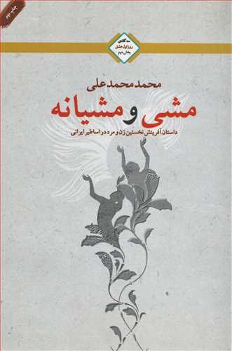 سه گانه ي روز اول عشق2: مشي و مشيانه (تنديس)