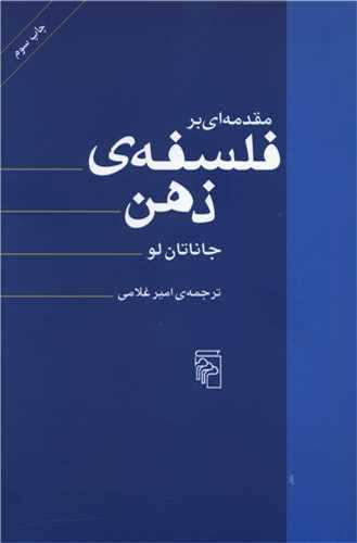 مقدمه ای بر فلسفه ذهن