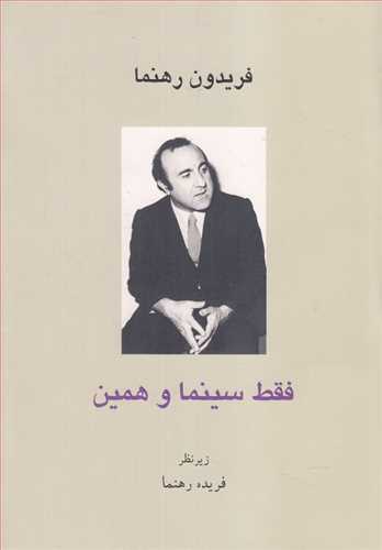 فقط سينما و همين (دانه)