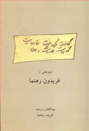 گذشته مرگ نیست نقاب نیست گندم است لاله است و جان