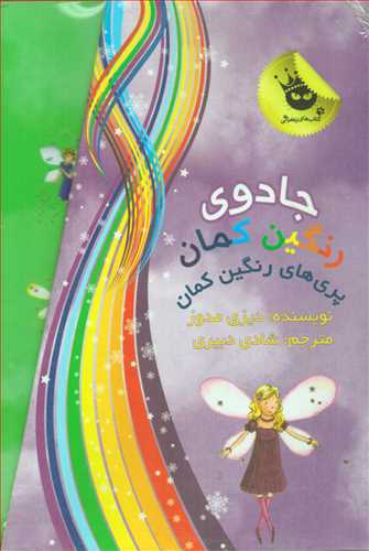 مجموعه جادوی رنگین کمان 7 جلدی: پرهای رنگین کمان