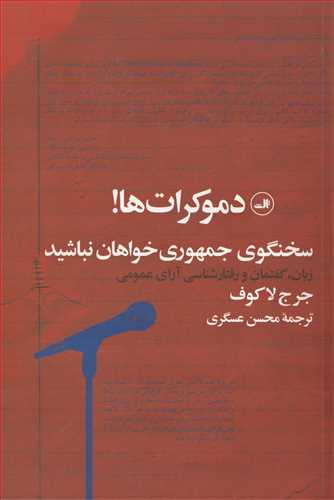 دموکرات ها! سخنگوی جمهوری خواهان نباشید