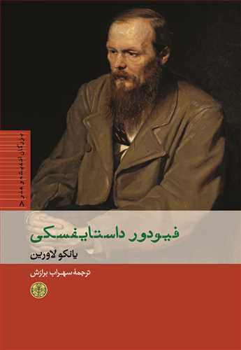 بزرگان اندیشه و هنر 8: فیودور داستایفسکی