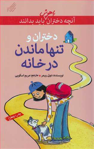 آنچه دختران باهوش باید بدانند: دختران و تنها ماندن در خانه