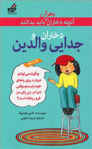 آنچه دختران باهوش بايد بدانند: دختران و جدايي والدين (گام)