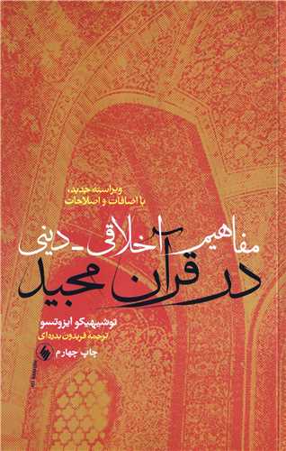 مفاهيم اخلاقي - ديني در قرآن مجيد (فرزان روز)