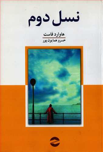 نسل دوم (معين)