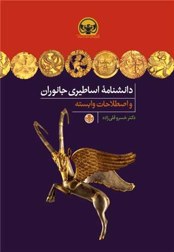 دانشنامه اساطيري جانوران واصطلاحات وابسته (کتاب پارسه)