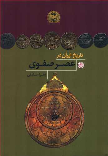 تاريخ ايران در عصر صفوي (کتاب پارسه)