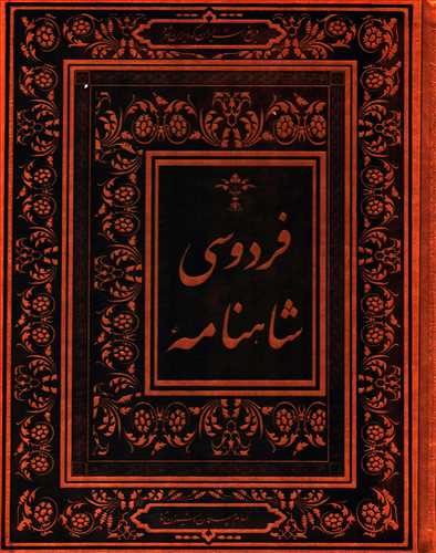 شاهنامه فردوسی - چرم - رحلی - با جعبه